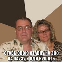  ставь свою ставку на 300 на паузу и иди кушать