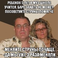 Ребенок 5 лет в муз школе учится, баре зажать не может, посоветуйте струны помягче -меняйте струны почаще. -да мы уже 3 раза меняли