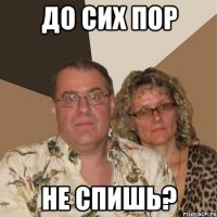 ДО СИХ ПОР НЕ СПИШЬ?