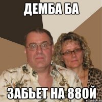 ДЕМБА БА ЗАБЬЕТ НА 88ОЙ