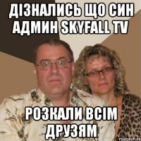 дізнались що син админ Skyfall TV Розкали всім друзям