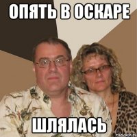 Опять в Оскаре шлялась