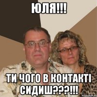 Юля!!! Ти чого в контакті сидиш???!!!