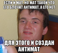 Если и мат, но мат такой что его блочит антимат, а его нет Для этого и создан антимат