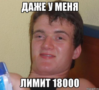 даже у меня лимит 18000