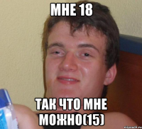 мне 18 так что мне можно(15)