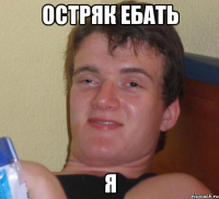 остряк ебать я