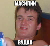 Масилий Вудак