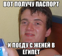 Вот получу паспорт И поеду с Женей в Египет