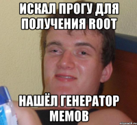 искал прогу для получения root нашёл генератор мемов