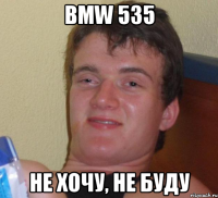 BMW 535 Не хочу, не буду