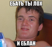 Ебать Ты лох И еблан