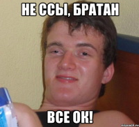 не ссы, братан все ОК!