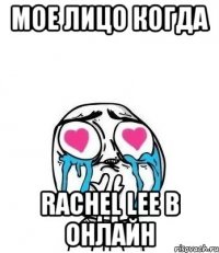 МОЕ ЛИЦО КОГДА Rachel Lee В ОНЛАЙН