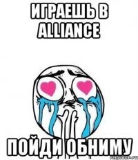 Играешь в ALLIANCE ПОЙДИ ОБНИМУ