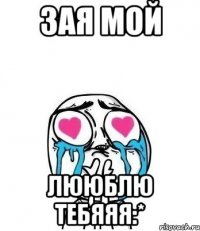 зая мой лююблю тебяяя:*