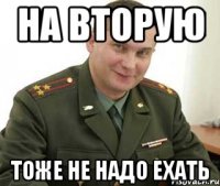 на вторую тоже не надо ехать