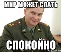 мир может спать спокойно