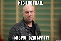 KFC FOOTBALL ФИЗРУК ОДОБРЯЕТ!
