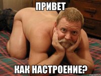 ПРИВЕТ КАК НАСТРОЕНИЕ?