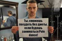 Ты, сможешь похудеть без диеты, если будешь заниматься Pole dance!