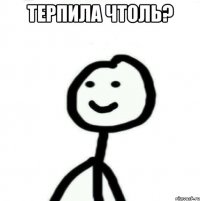 Терпила чтоль? 