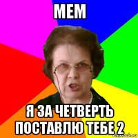 мем Я за четверть поставлю тебе 2