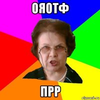 ояотф ПРР