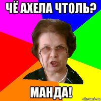 Чё ахела чтоль? манда!