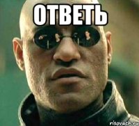 Ответь 