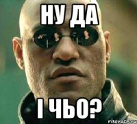 ну да і чьо?