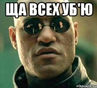 Ща всех уб'ю 