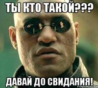 Ты кто такой??? Давай до свидания!