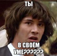 Ты в своём уме??????