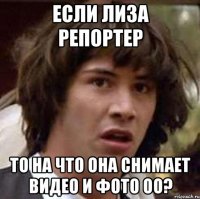 Если Лиза репортер то на что она снимает видео и фото Oo?