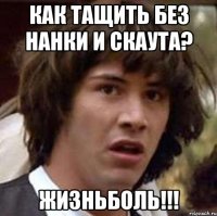 КАК ТАЩИТЬ БЕЗ НАНКИ И СКАУТА? ЖИЗНЬБОЛЬ!!!