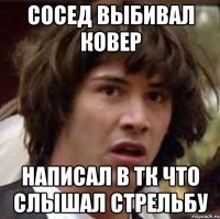 Сосед выбивал ковер написал в тк что слышал стрельбу