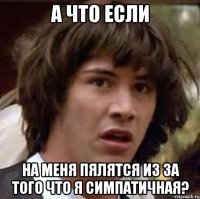 А что если На меня пялятся из за того что я симпатичная?