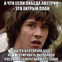 А ЧТО ЕСЛИ ПОБЕДА АВСТРИИ - ЭТО ХИТРЫЙ ПЛАН И ЗАВТРА ВСЯ ЕВРОПА БУДЕТ КОММЕНТИРОВАТЬ НАСКОЛЬКО РОССИЯ НЕТОЛЕРАТНАЯ И ОТСТАЛАЯ