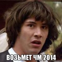  возьмет ЧМ 2014