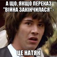 А що, якщо переказ "Війна закінчилася" - це натяк