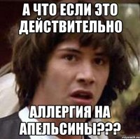 А что если это действительно аллергия на апельсины???