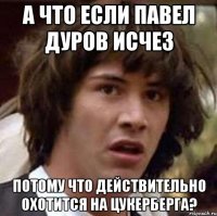 А что если Павел дуров исчез потому что действительно охотится на цукерберга?