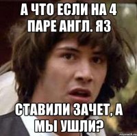 А что если на 4 паре англ. яз ставили зачет, а мы ушли?