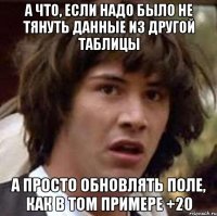 а что, если надо было не тянуть данные из другой таблицы А просто обновлять поле, как в том примере +20