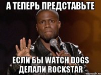 А теперь представьте Если бы Watch Dogs Делали Rockstar