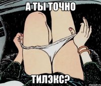 А ты точно ТилЭкс?