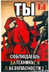 ты соблюдаешь технику безопасности