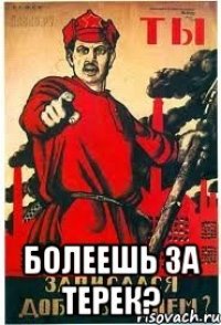  Болеешь за ТЕРЕК?