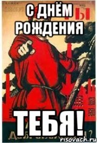 с днём рождения тебя!